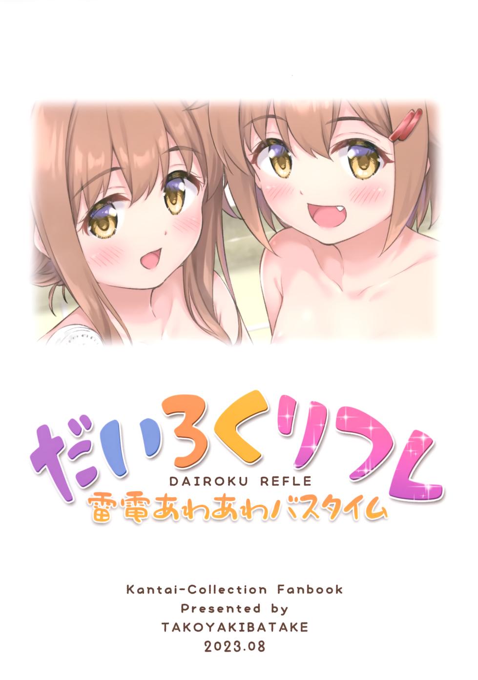 (C102) [Takoyaki-batake (Takoyaki Yoshi)] Dairoku Refle Ikazuchi Inazuma Awaawa Bath Time (Kantai Collection -KanColle-) [Chinese] [山樱汉化] - Page 27