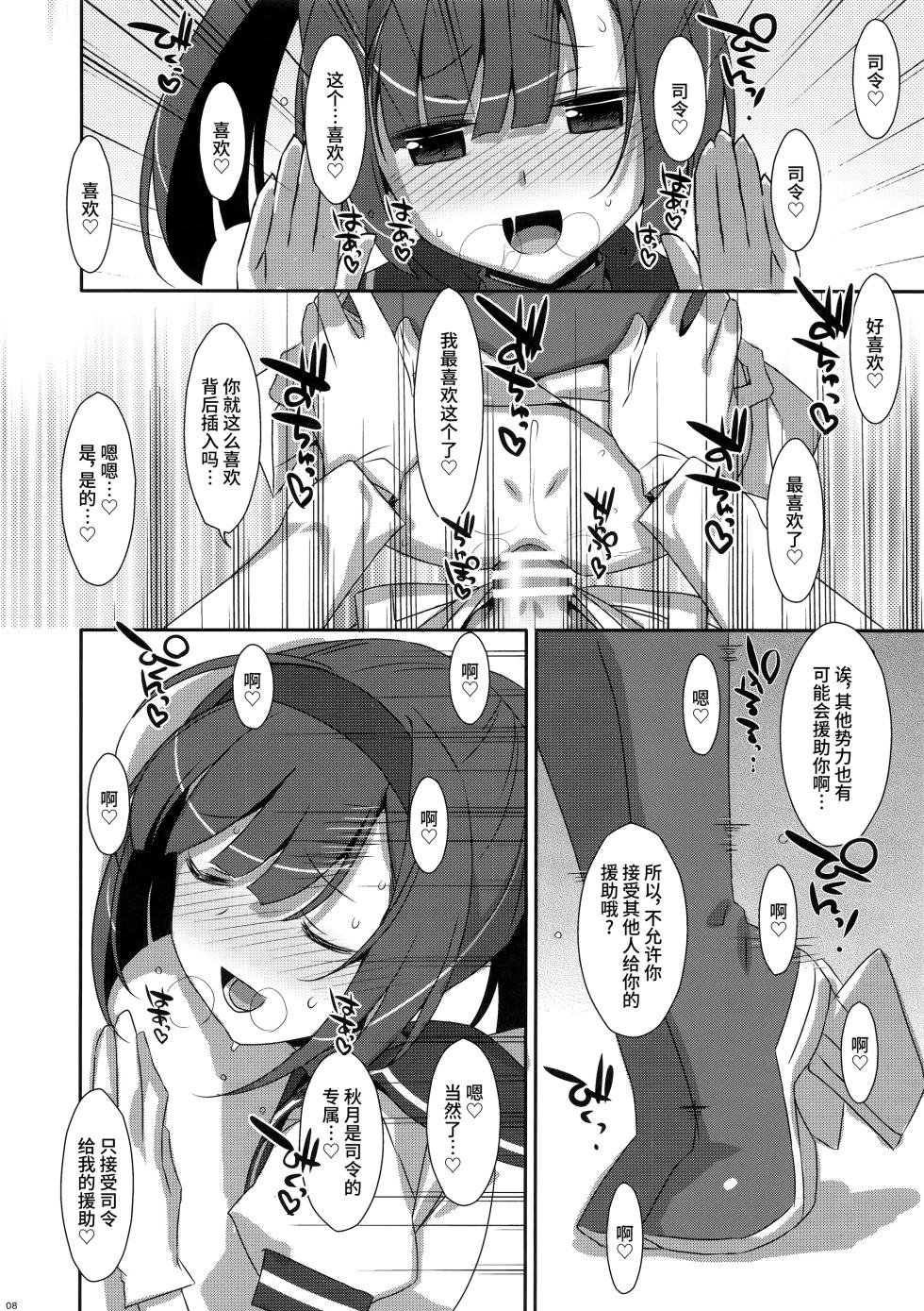 (C91) [TIES (Takei Ooki)] Akizuki Enkou (Kantai Collection -KanColle-) [Chinese] [不咕鸟汉化组] - Page 8