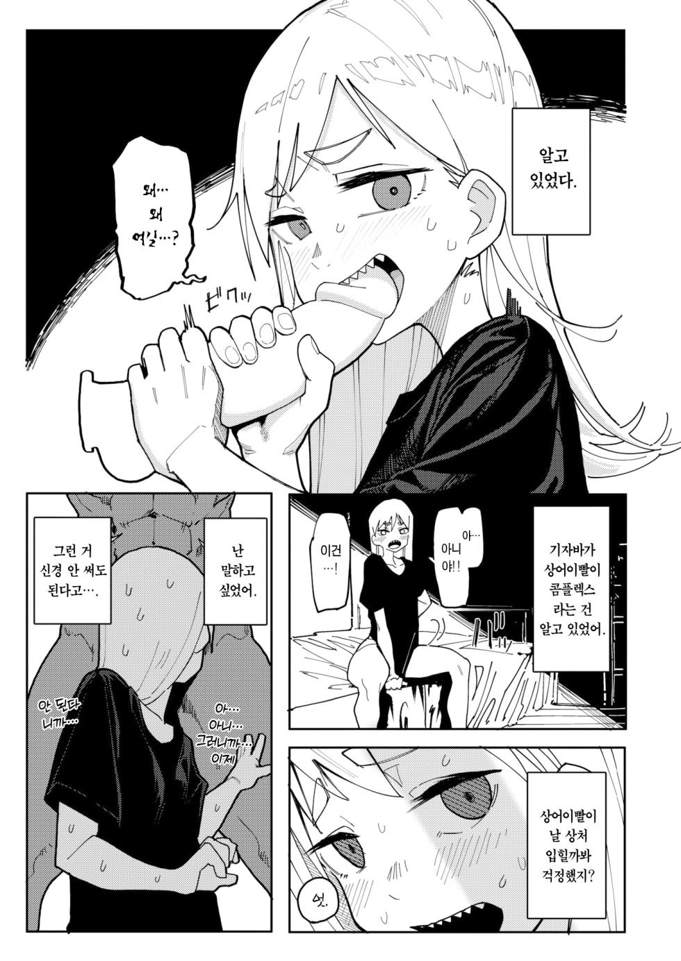 [Iwami Yasoya] Ha ga Gizagiza no Gizaba San | 이가 뾰족뾰족한 기자바 양 (COMIC X-EROS #104) [Korean] [Team Edge] [Digital] - Page 6