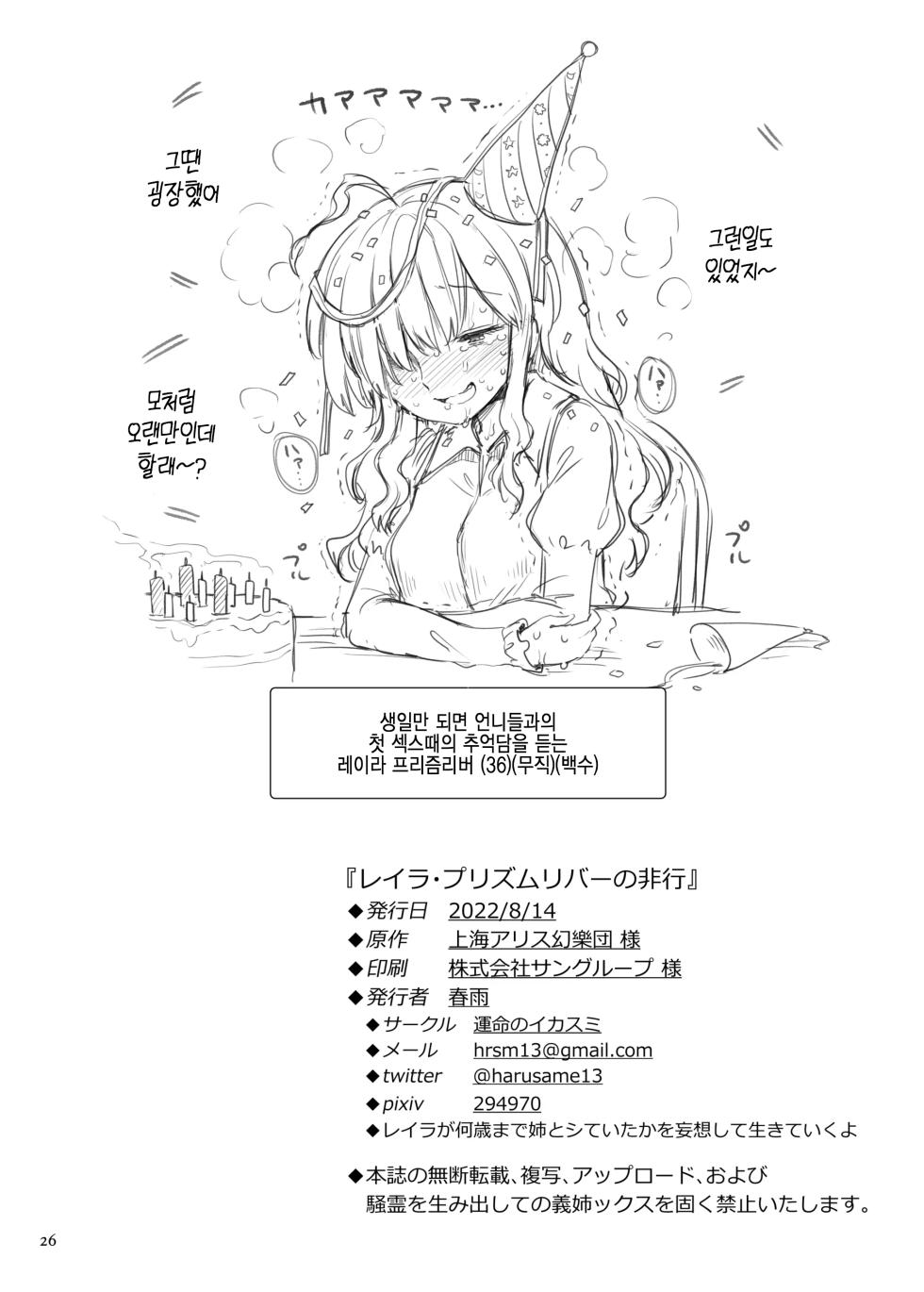 [Unmei no Ikasumi (Harusame)] Layla Prismriver no Hikou | 레이라 프리즘리버의 비행 (Touhou Project) [Korean] [Digital] - Page 25