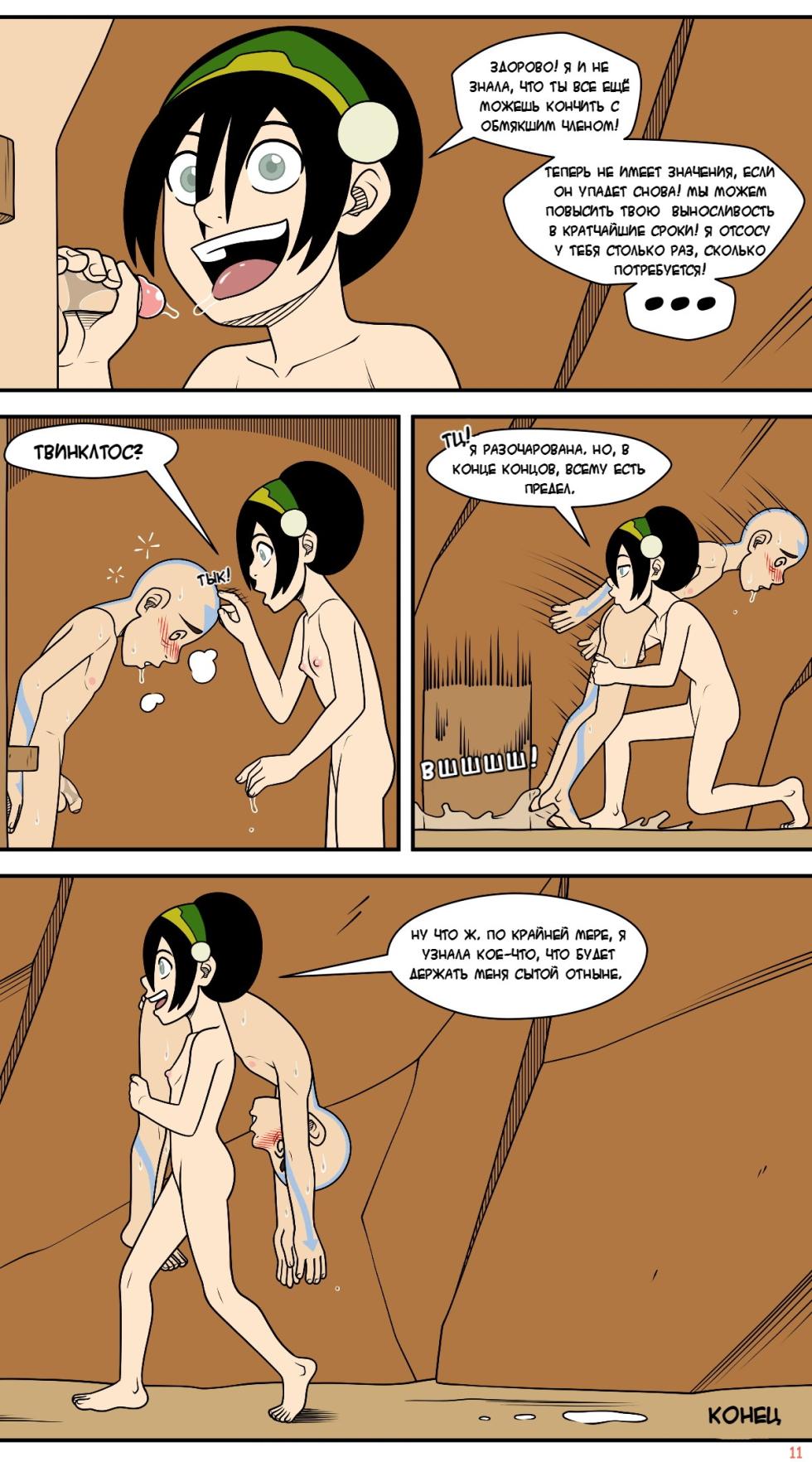 [Incognitymous] Avatar the Last Airbender - Between A Toph And A Hard Place (Рус) - Page 11