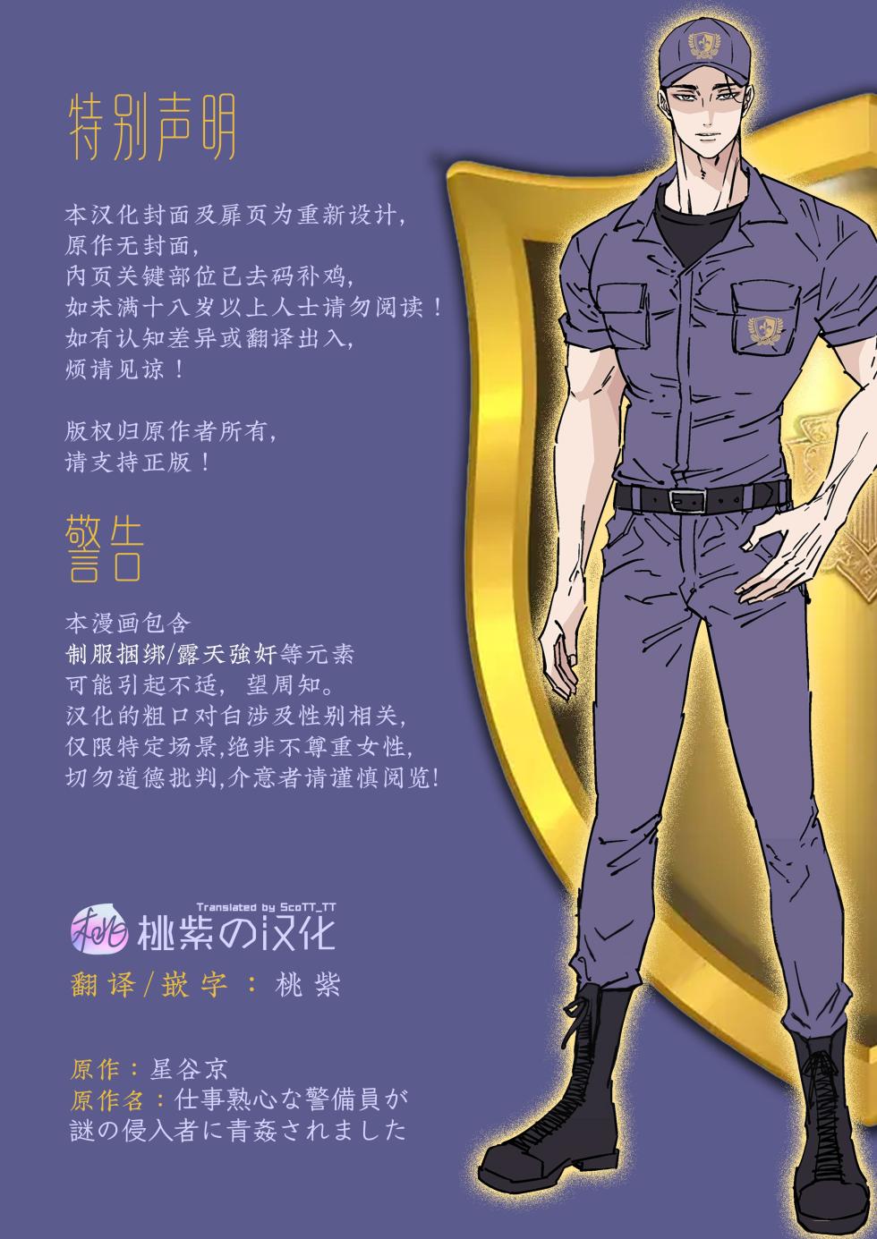 [Hoshitani Kyo]Shigoto juku kokorona anchisukiru ga nazo no shin'nyu-sha ni aokan sa remashita｜尽职尽责的警备员被神秘的入侵盗窃犯露天公开强奸[Chinese] [桃紫の汉化] [Decensored] - Page 2