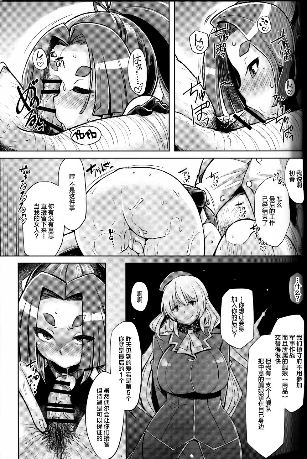 (C88) [Kuzunoha (Yumano Yuuki)] Dorei Shoufukan Hatsuharu Kai Ni (Kantai Collection -KanColle-) [Chinese] - Page 6
