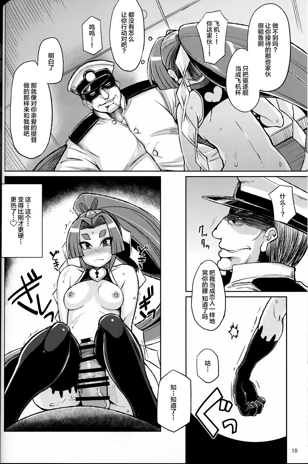 (C88) [Kuzunoha (Yumano Yuuki)] Dorei Shoufukan Hatsuharu Kai Ni (Kantai Collection -KanColle-) [Chinese] - Page 9
