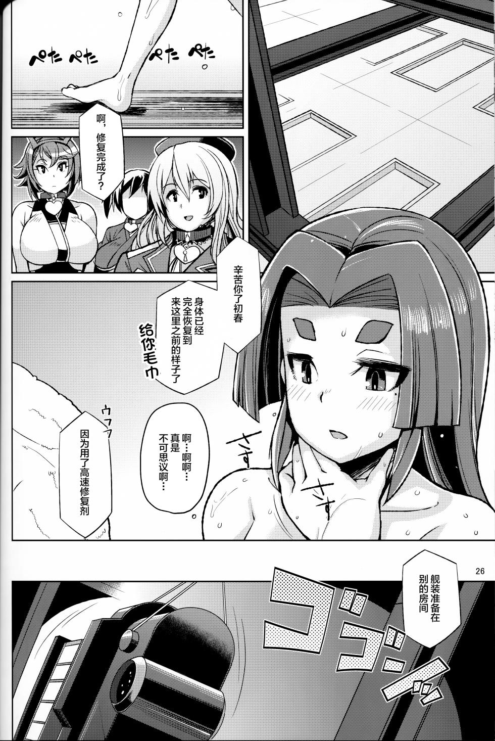 (C88) [Kuzunoha (Yumano Yuuki)] Dorei Shoufukan Hatsuharu Kai Ni (Kantai Collection -KanColle-) [Chinese] - Page 25