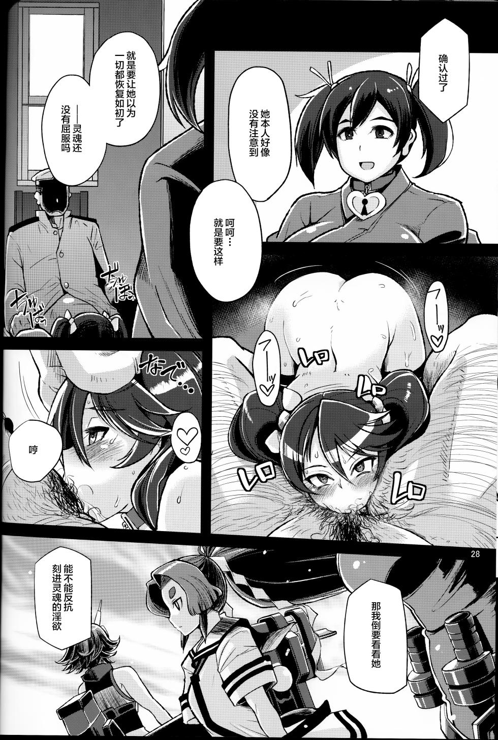 (C88) [Kuzunoha (Yumano Yuuki)] Dorei Shoufukan Hatsuharu Kai Ni (Kantai Collection -KanColle-) [Chinese] - Page 27