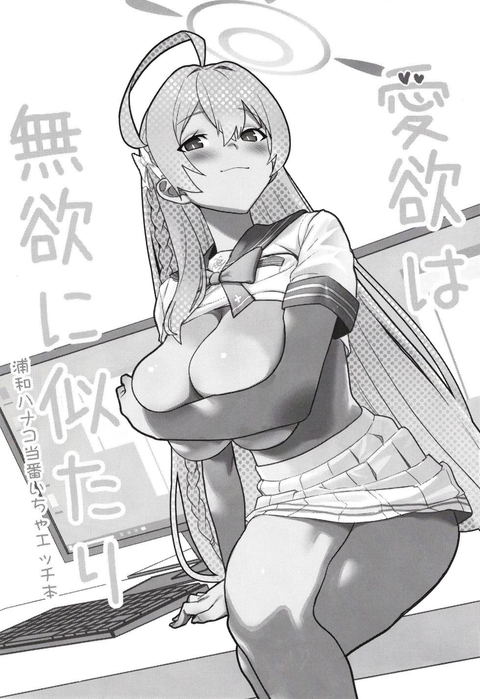 [Yoridori Midori (Akashiro Kiiro)] Aiyoku wa Muyoku ni Nitari (Blue Archive) [Chinese] [Digital] - Page 3