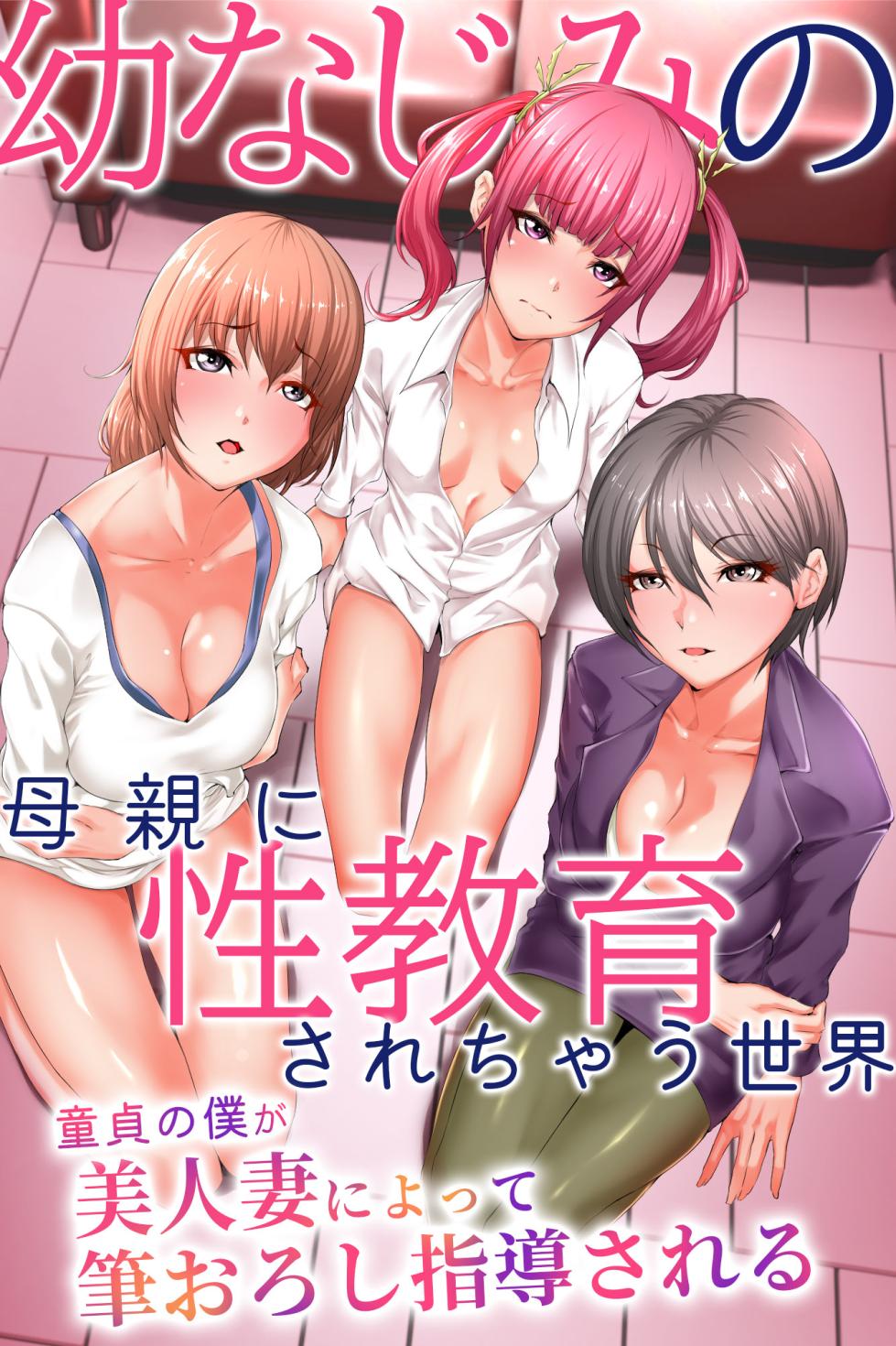 [MCmc] Osananajimi no Hahaoya ni Seikyouiku sarechau Sekai ~Doutei no Boku ga Bijinzuma ni Yotte Fudeoroshi Shidou sareru~ - Page 1