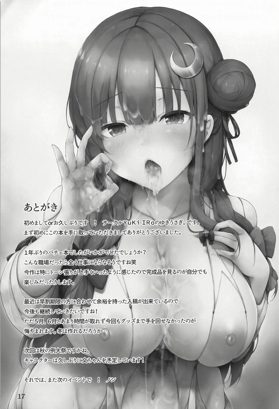 (C102) [YuKi-IRo (Yukiusagi.)] Patchouli-sama wa Itsudemo Shite kureru (Touhou Project) [Chinese] [甜族星人x我不看本子个人汉化] - Page 17