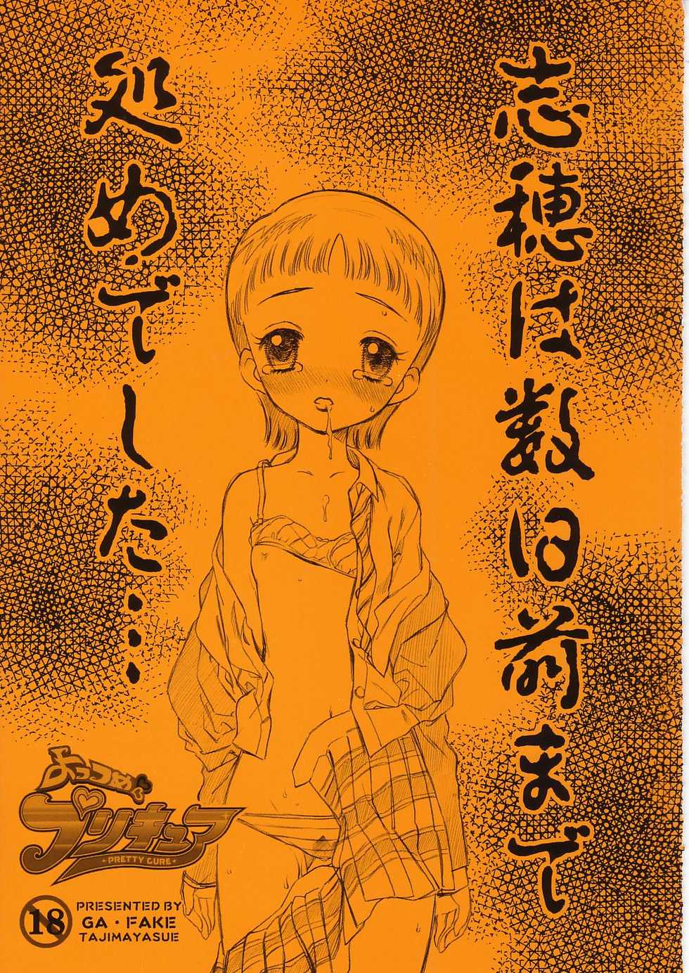 [GA FAKE (Tajima Yasue)] Yottsume Precure - Shiho wa Suujitsumae made Otome deshita... (Futari wa Precure) - Page 1