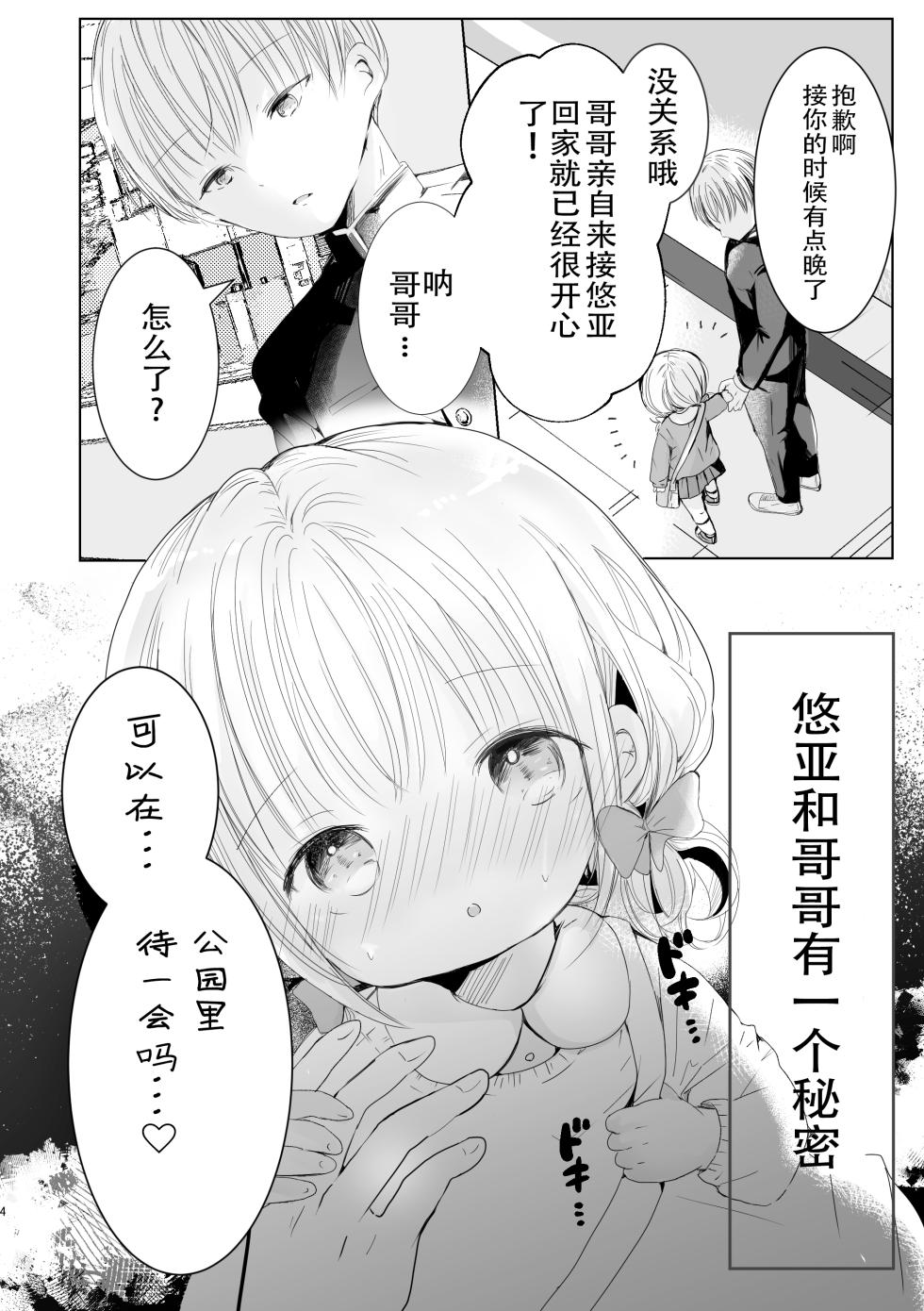 [Jiko Moratorium (Sayaka)] Onii-chan Daisuki [Chinese] [樱井景和个人汉化] [Digital] - Page 4