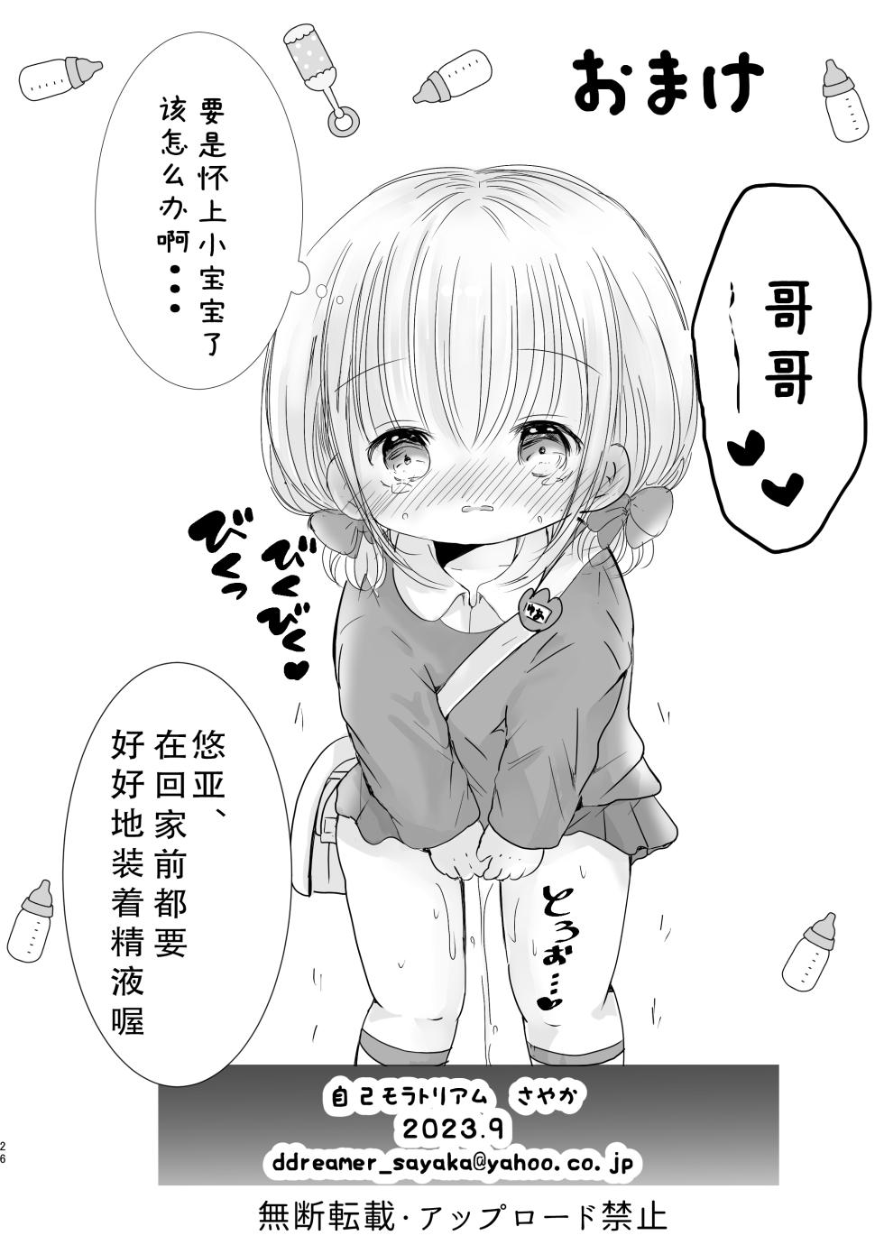 [Jiko Moratorium (Sayaka)] Onii-chan Daisuki [Chinese] [樱井景和个人汉化] [Digital] - Page 26