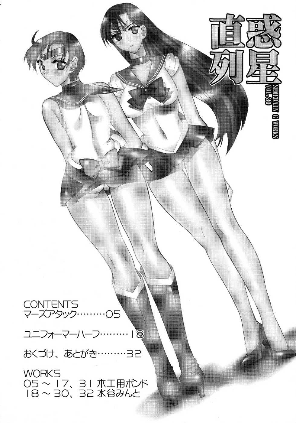 (C73) [SEMEDAIN G (Mizutani Minto, Mokkouyou Bond)] SEMEDAIN G WORKS vol.33 - Wakusei Chokuretsu (Sailor Moon) - Page 3