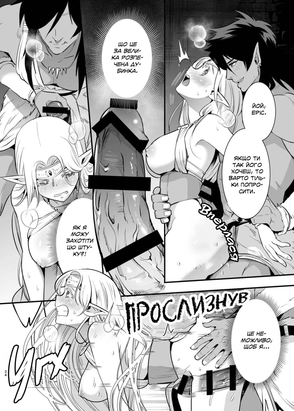 [Jewelry Box (Tamaki Nao)] Orc no Hanayome ~Saraware Elf wa Kairaku ni Ochiru~ | Наречена орка. Історія про викрадену ельфійку, яка віддалася насолоді. [Ukrainian] [Хорнітальєри] [Digital] - Page 22