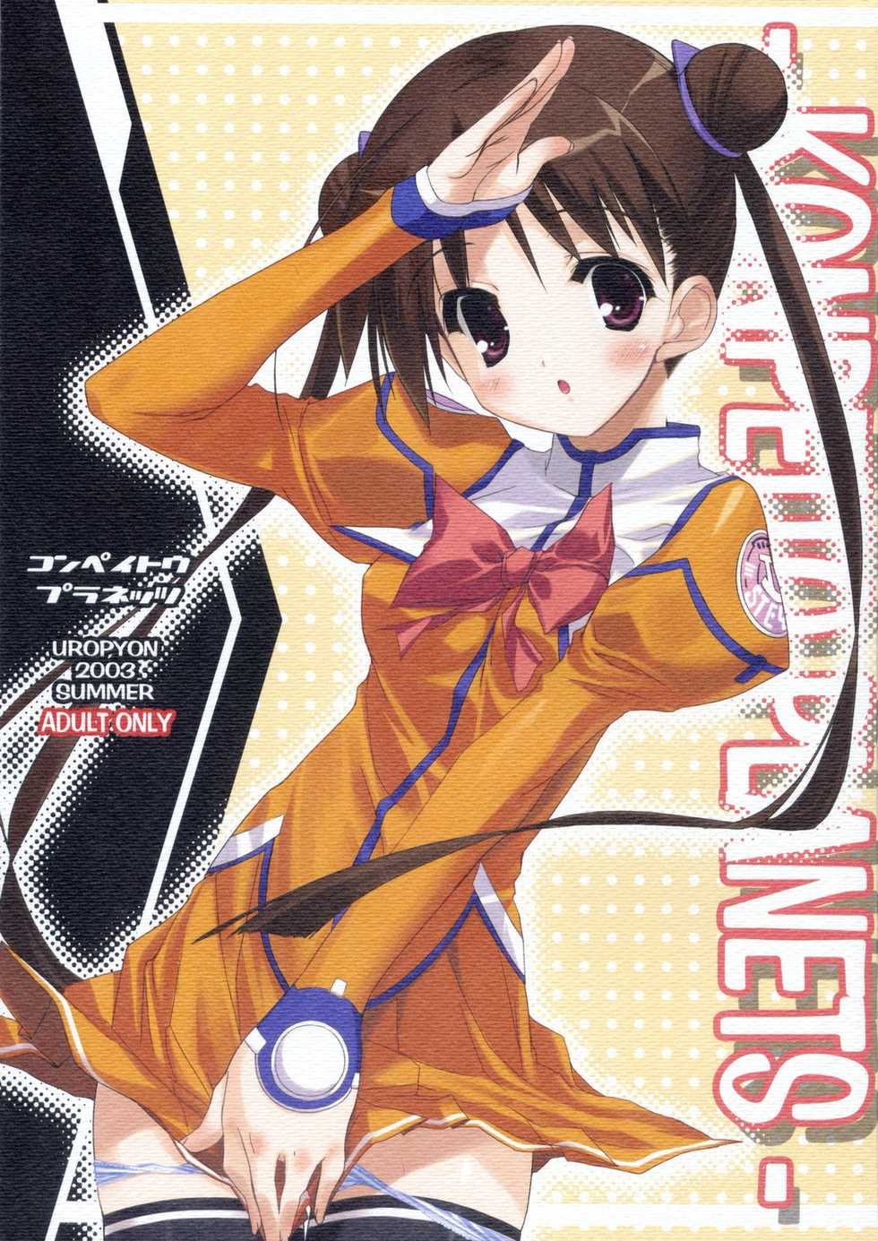 (C64) [Uropyon (Urotan)] KONPEITO PLANETS (Uchuu no Stellvia) - Page 1