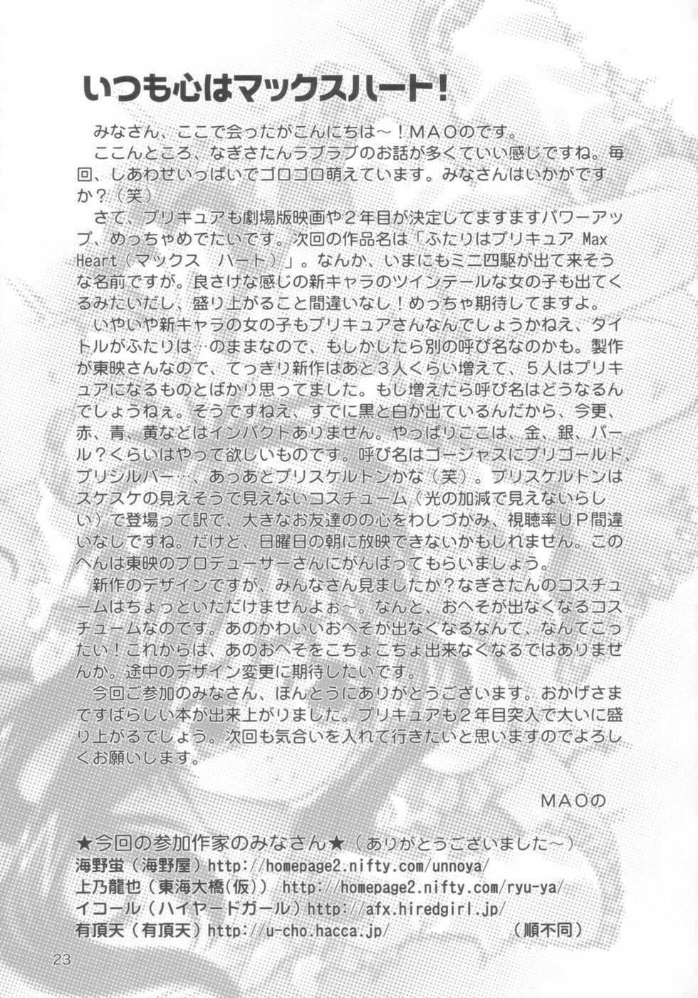 (C67) [Marchen Box (Various)] Two Toned Romps 2 (Futari wa Pretty Cure) - Page 24