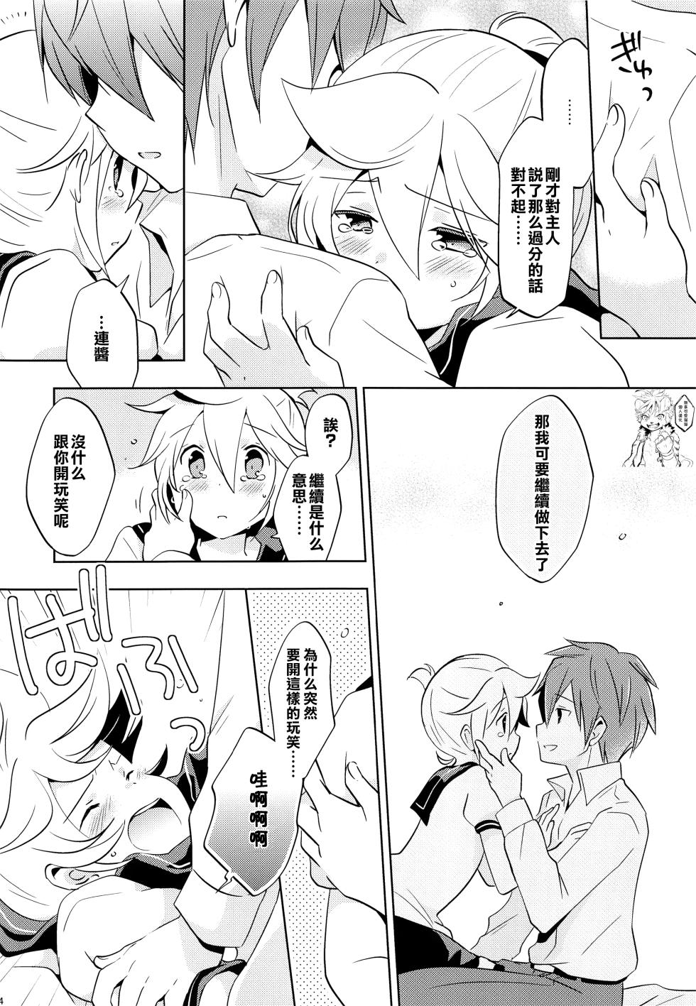 (C84) [Nerihibari (Usuchi.)] Onegai Master | 拜托了,主人 (VOCALOID) [Chinese] [無辜可愛貓貓個人漢化] - Page 13