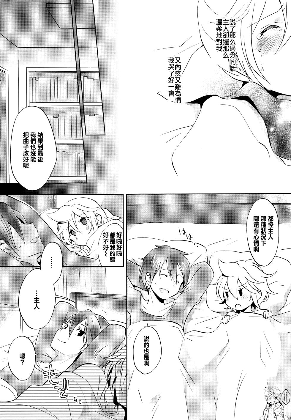 (C84) [Nerihibari (Usuchi.)] Onegai Master | 拜托了,主人 (VOCALOID) [Chinese] [無辜可愛貓貓個人漢化] - Page 18