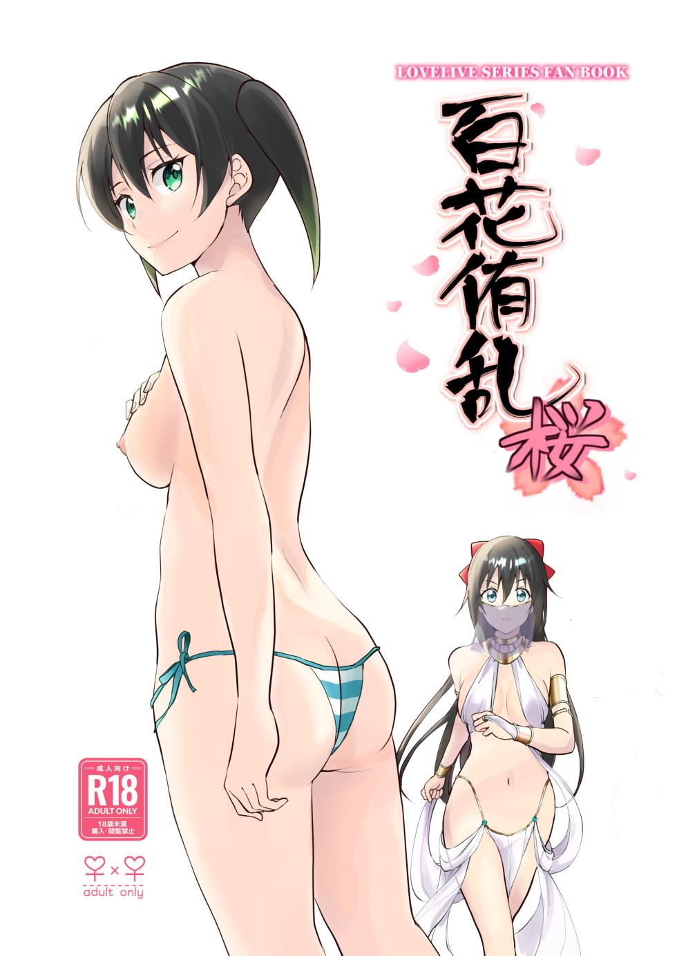 [Fukurou no Yuubinya san (Ueto Ruri)] Hyakka Yuran - Sakura (Love Live! Nijigasaki High School Idol Club) [Digital] - Page 1
