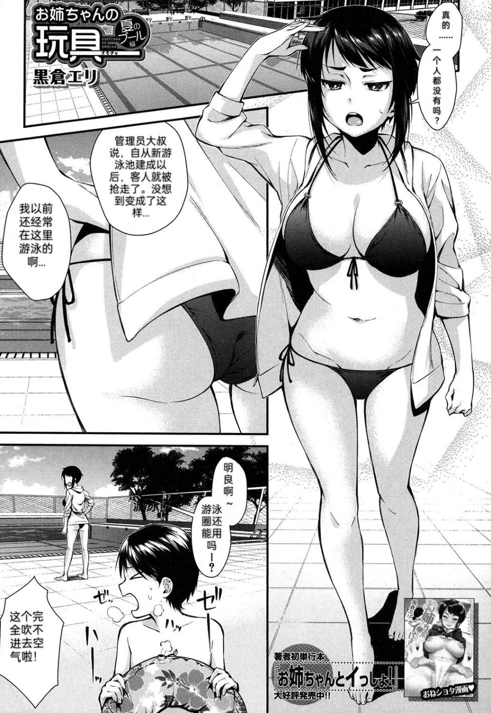 [Kurokura Eri] Onee-chan no Omocha Natsu no Pool Hen (COMIC MILF 2019-10 Vol. 50) ) [Chinese] [Digital] - Page 1