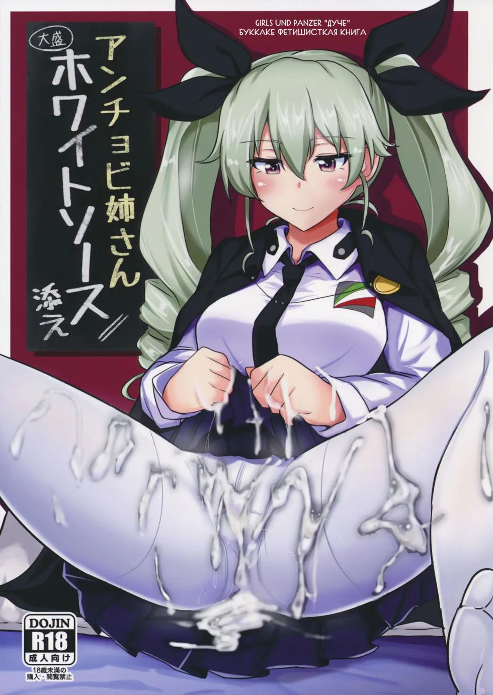 (C90) [Hakuginmokusei (Poshi)] Anchovy Nee-san White Sauce Zoe (Girls und Panzer) [Russian] [Mechen] - Page 1