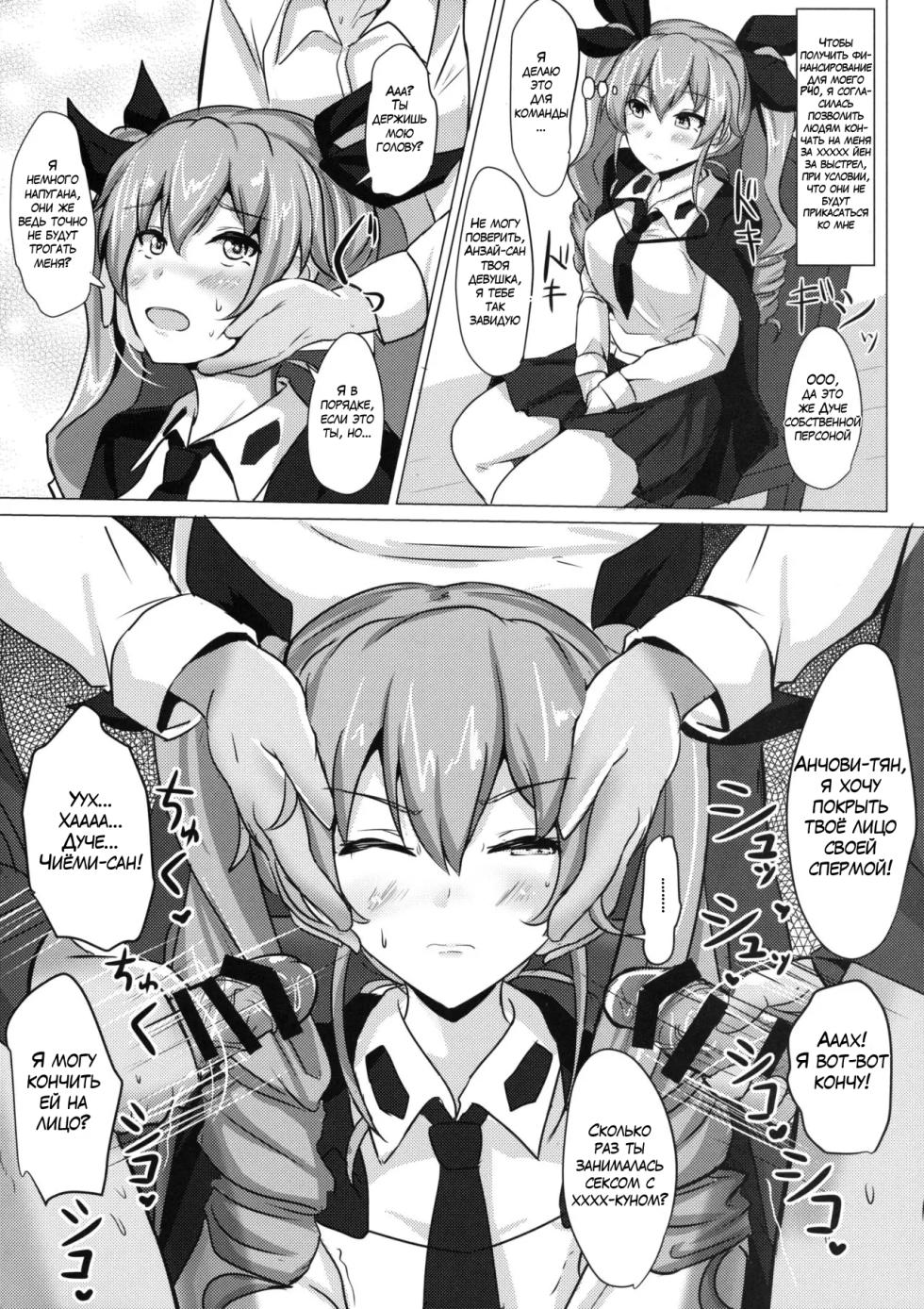 (C90) [Hakuginmokusei (Poshi)] Anchovy Nee-san White Sauce Zoe (Girls und Panzer) [Russian] [Mechen] - Page 7