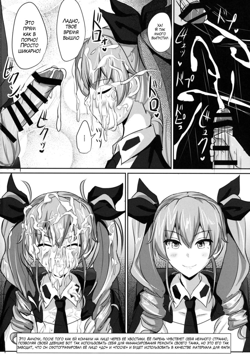 (C90) [Hakuginmokusei (Poshi)] Anchovy Nee-san White Sauce Zoe (Girls und Panzer) [Russian] [Mechen] - Page 9