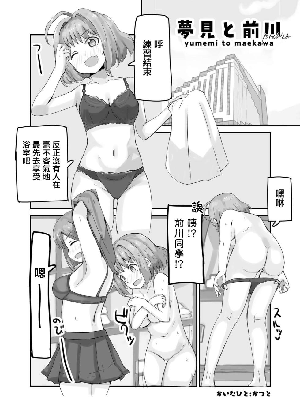 [cloudair (Katsuto)] Yumemi to Maekawa (THE IDOLM@STER CINDERELLA GIRLS) [Chinese] [Digital] - Page 2