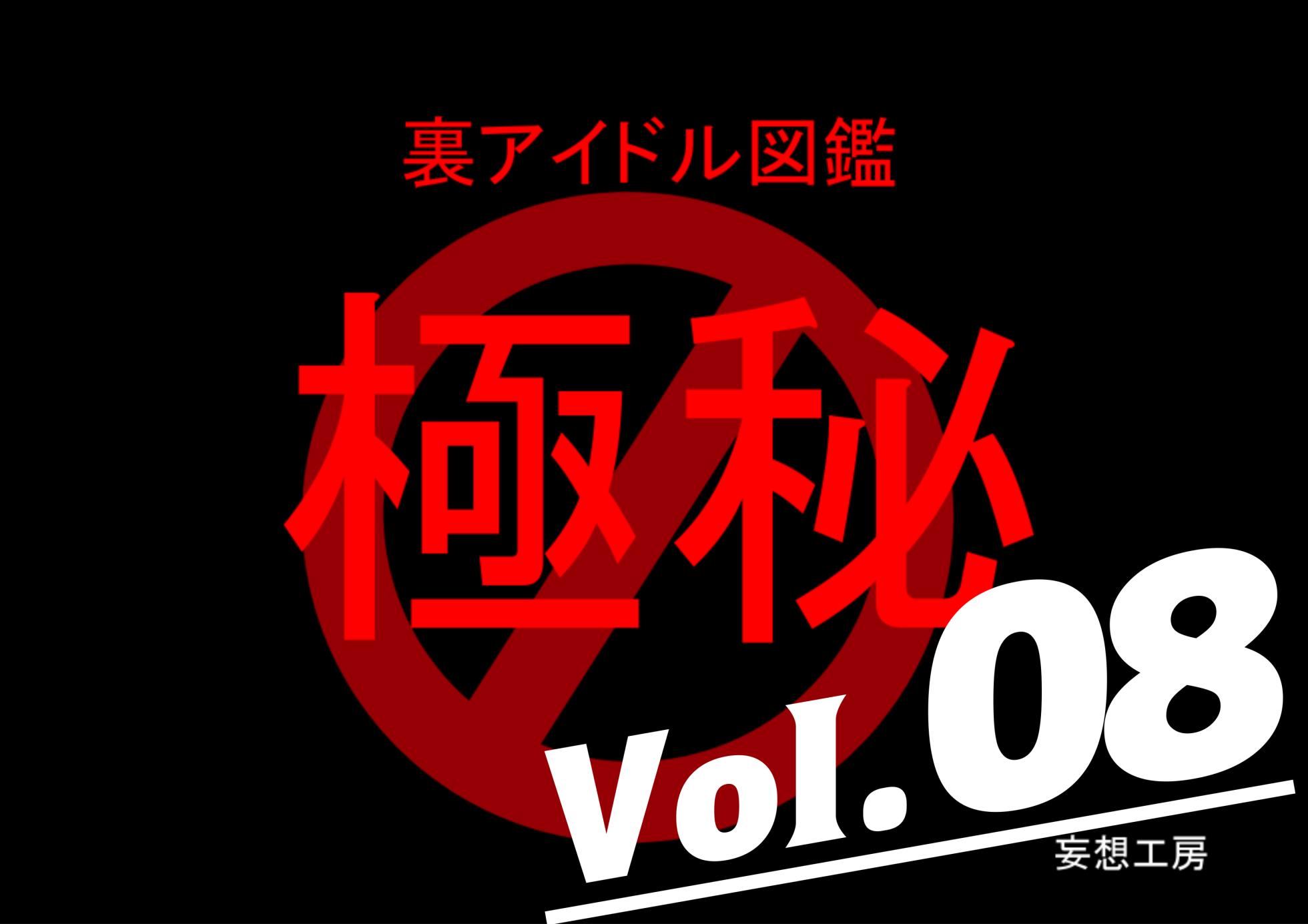 [MOSOKOBO (Kuroi K-ta)] Ura Idol Zukan Vol. 08 (THE iDOLM@STER) - Page 1