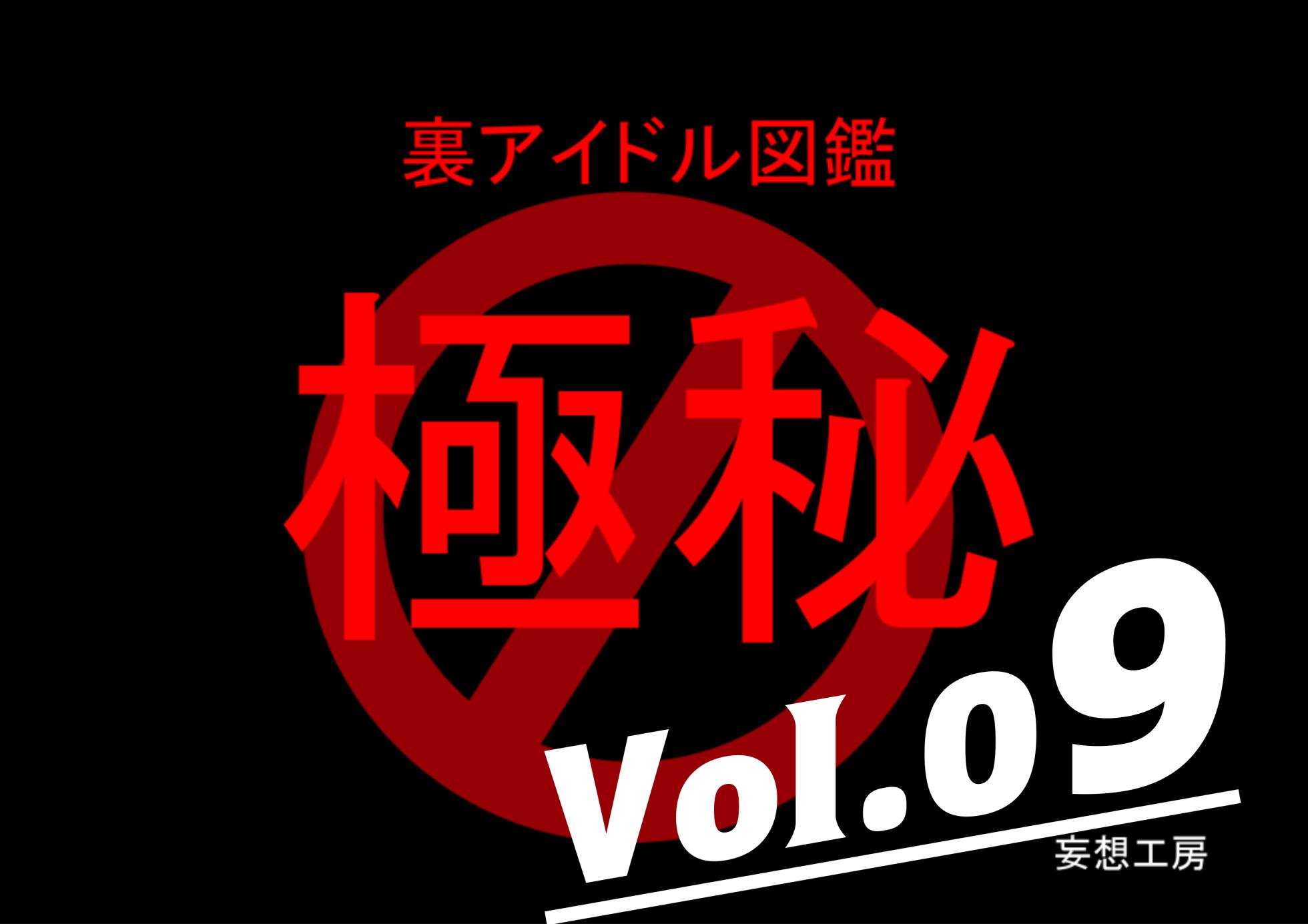 [MOSOKOBO (Kuroi K-ta)] Ura Idol Zukan Vol. 09 (THE iDOLM@STER) - Page 1
