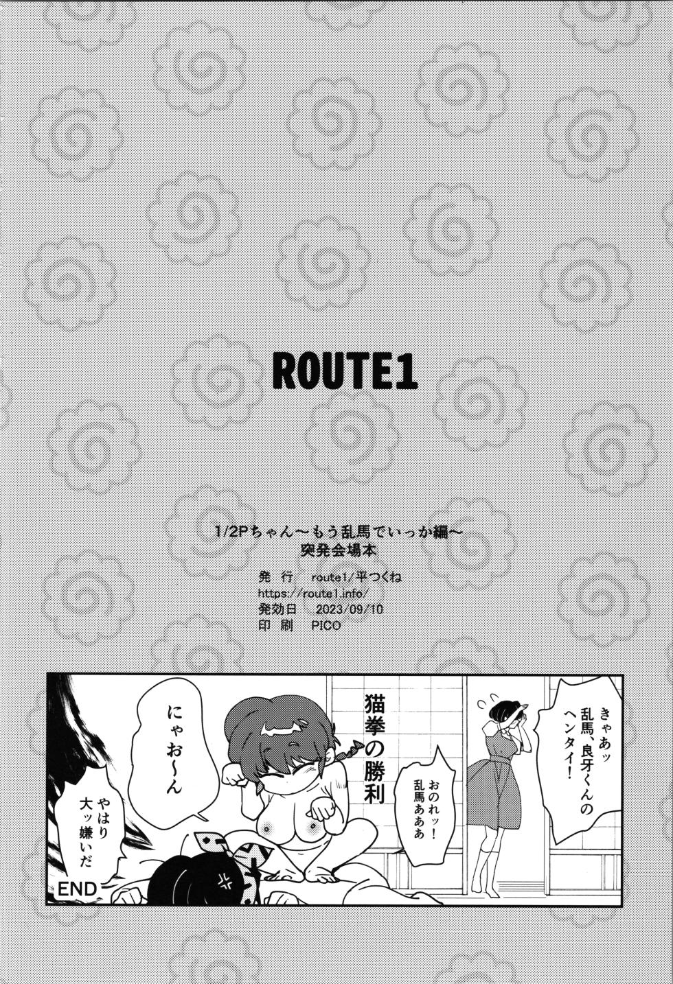 (CT42) [ROUTE1 (Taira Tsukune)] 1/2 P-chan Mou Ranma de Ikka Hen (Ranma 1/2) - Page 12