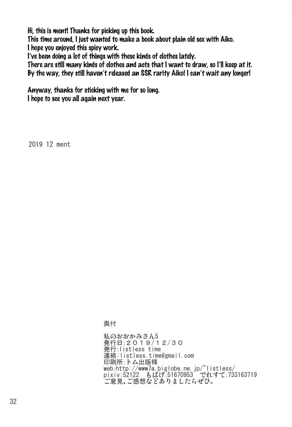 (C97) [listless time (ment)] Watashi no Ookami-san 5 (THE IDOLM@STER CINDERELLA GIRLS) [English] [1 2 Translations] - Page 30