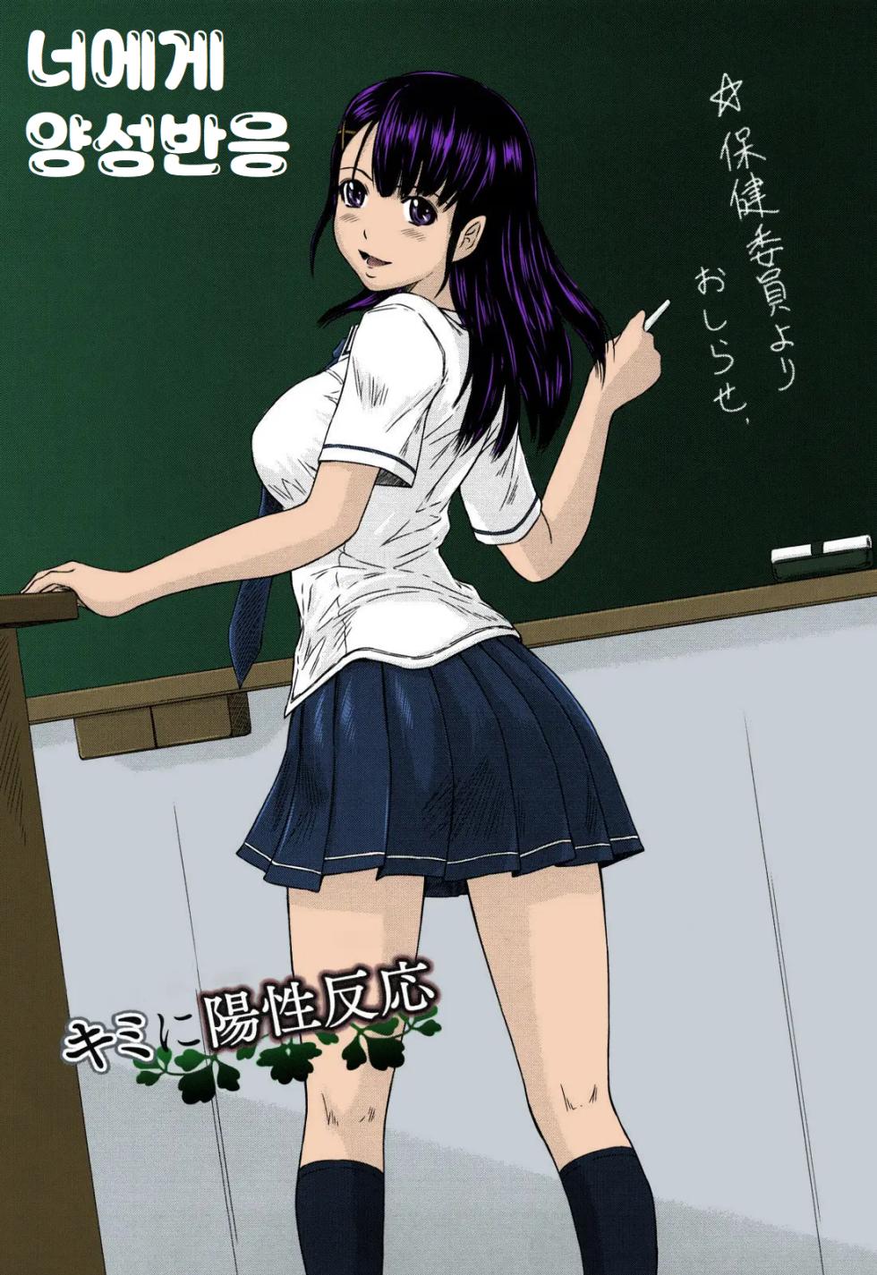 Kisaragi Gunma] Kimi ni Youseihannou | 너에게 양성반응 (Mai Favorite)  [Korean] [Colorized] [Decensored] - Page 1