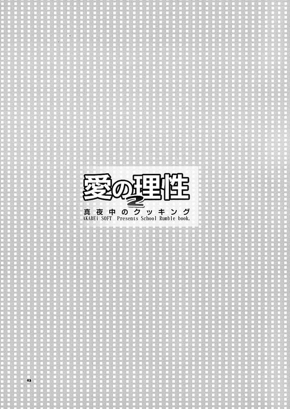 (SC24) [AKABEi SOFT (Alpha)] Ai no Risei 2 (School Rumble) - Page 2