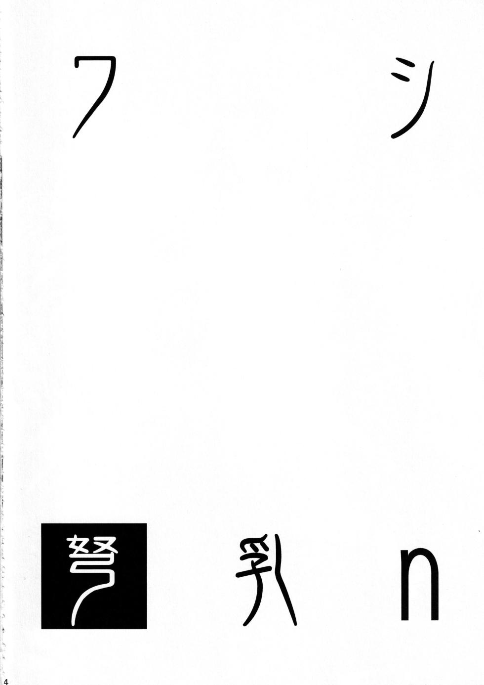 [Jouji Mujoh (Shinozuka George)] Washi Donyuu n (Kantai Collection -KanColle-) [2023-08-31] - Page 3