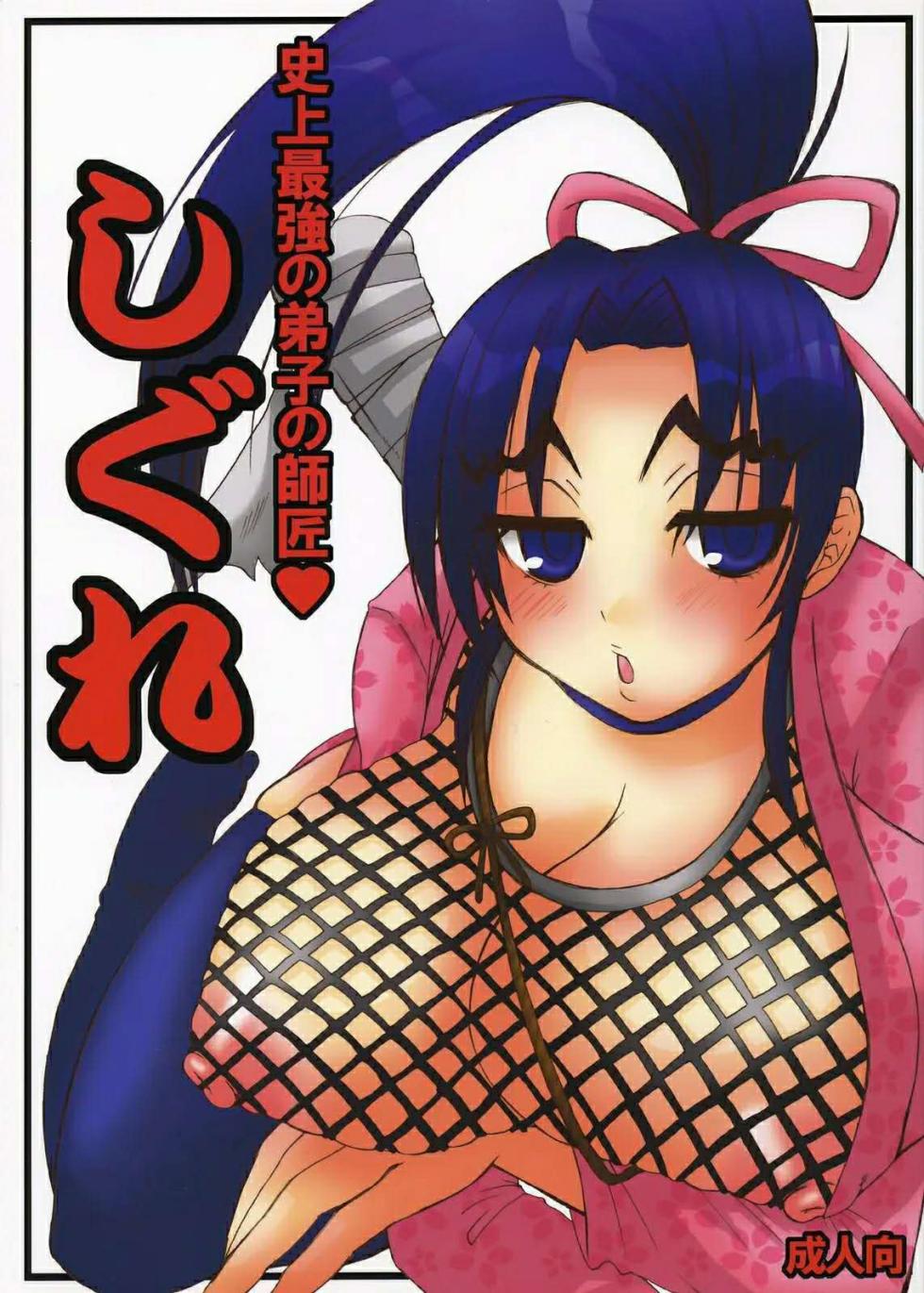 (SC32) [HONEY BUMP (Nakatsugawa Minoru)] Shijou Saikyou no Deshi no Shishou Shigure (Shijou Saikyou no Deshi Kenichi) [Chinese] [非官方走私君汉化] - Page 1