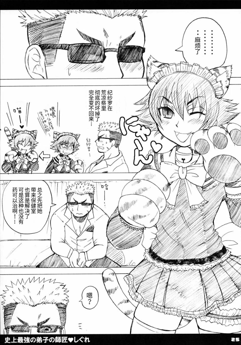 (SC32) [HONEY BUMP (Nakatsugawa Minoru)] Shijou Saikyou no Deshi no Shishou Shigure (Shijou Saikyou no Deshi Kenichi) [Chinese] [非官方走私君汉化] - Page 26