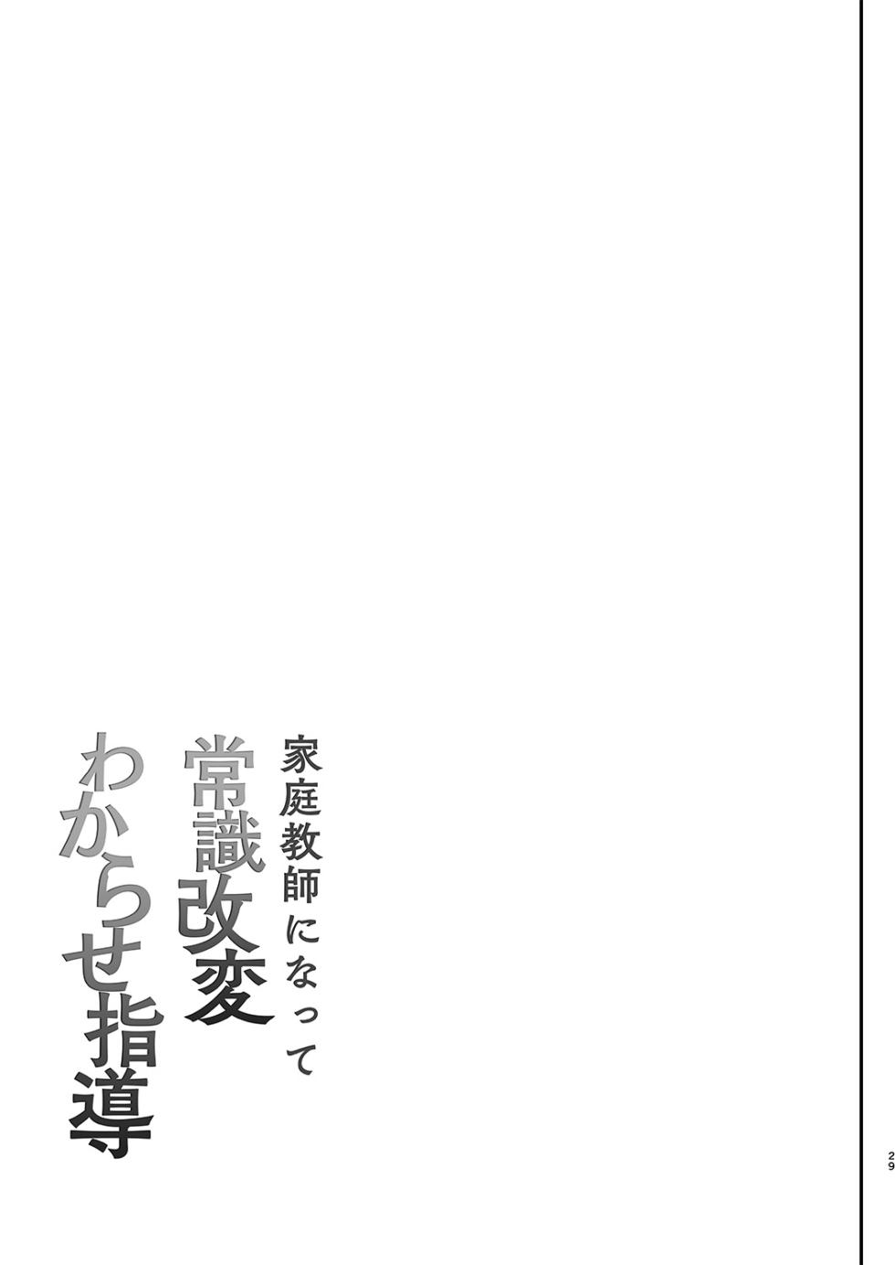 [Shimajiya (Shimaji)] Kateikyoushi ni Natte Joushiki Kaihen Wakarase Shidou [Chinese] [天煌汉化组] [Digital] - Page 31