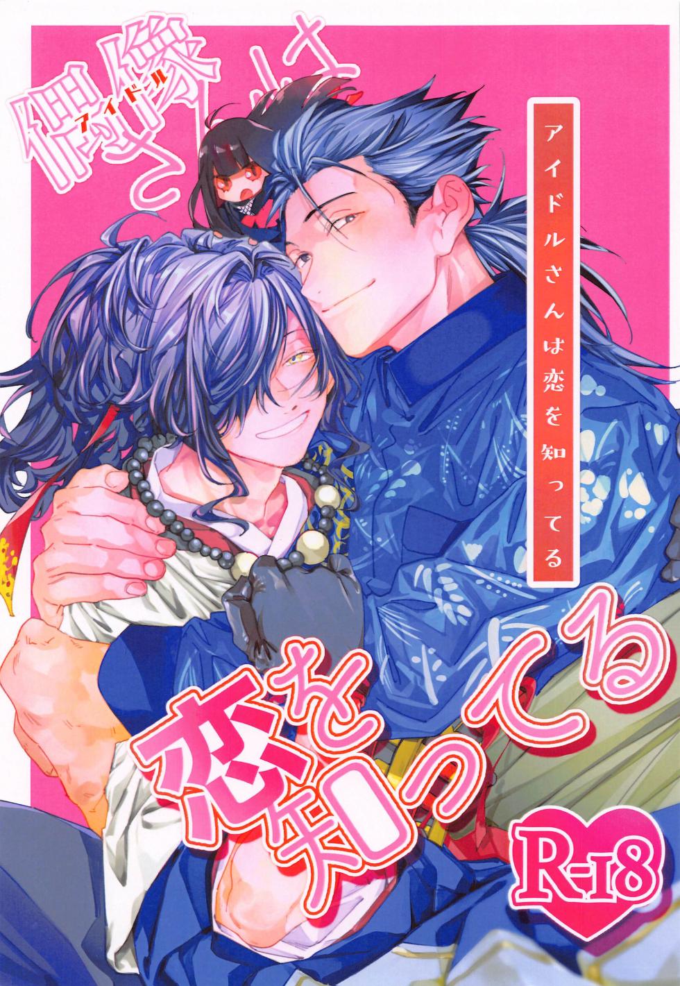 (Ryuu to Hayabusa no Teito Roman DR2022) [Hyakujuuban Chiku (Shunta)] Idol-san wa Koi o  Shitteru  - princess knows himself. (Fate/Grand Order) - Page 1