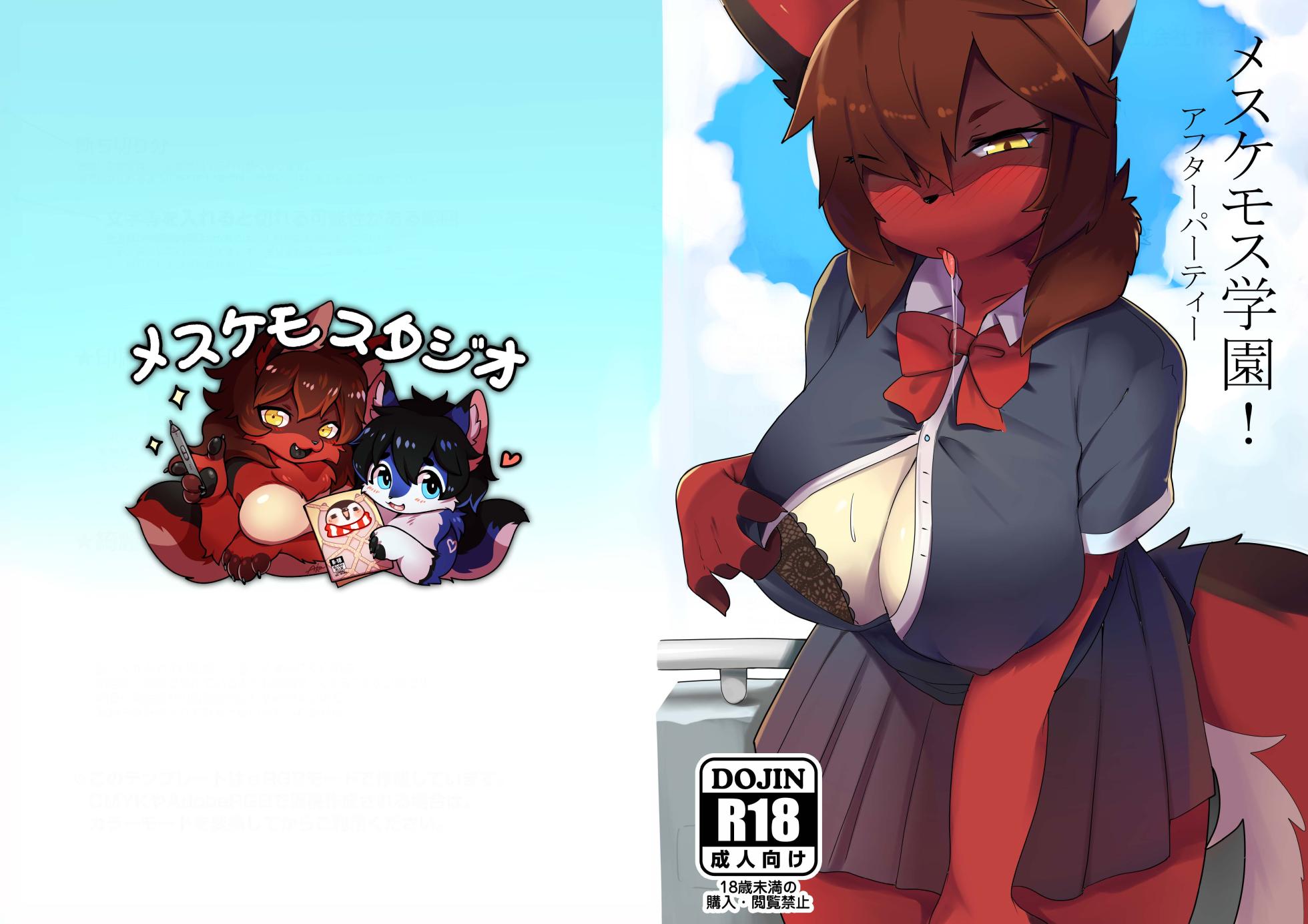 [Mesukemo Studio (Garasaki)] Mesukemo Gakuen! Afterparty [Digital] - Page 1