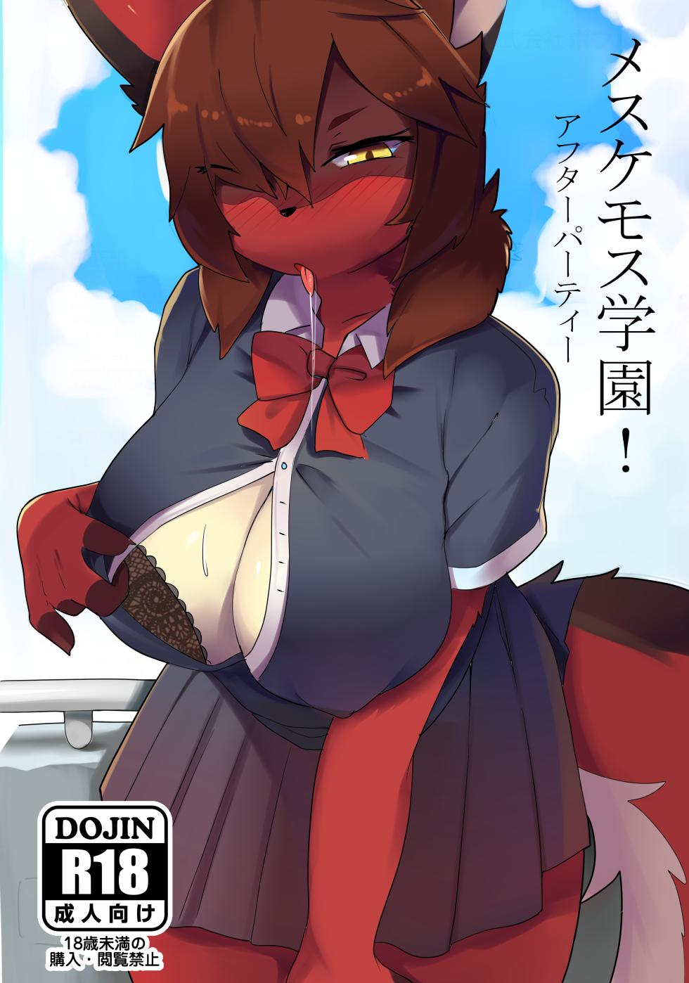 [Mesukemo Studio (Garasaki)] Mesukemo Gakuen！ Afterparty [Digital] - Page 1