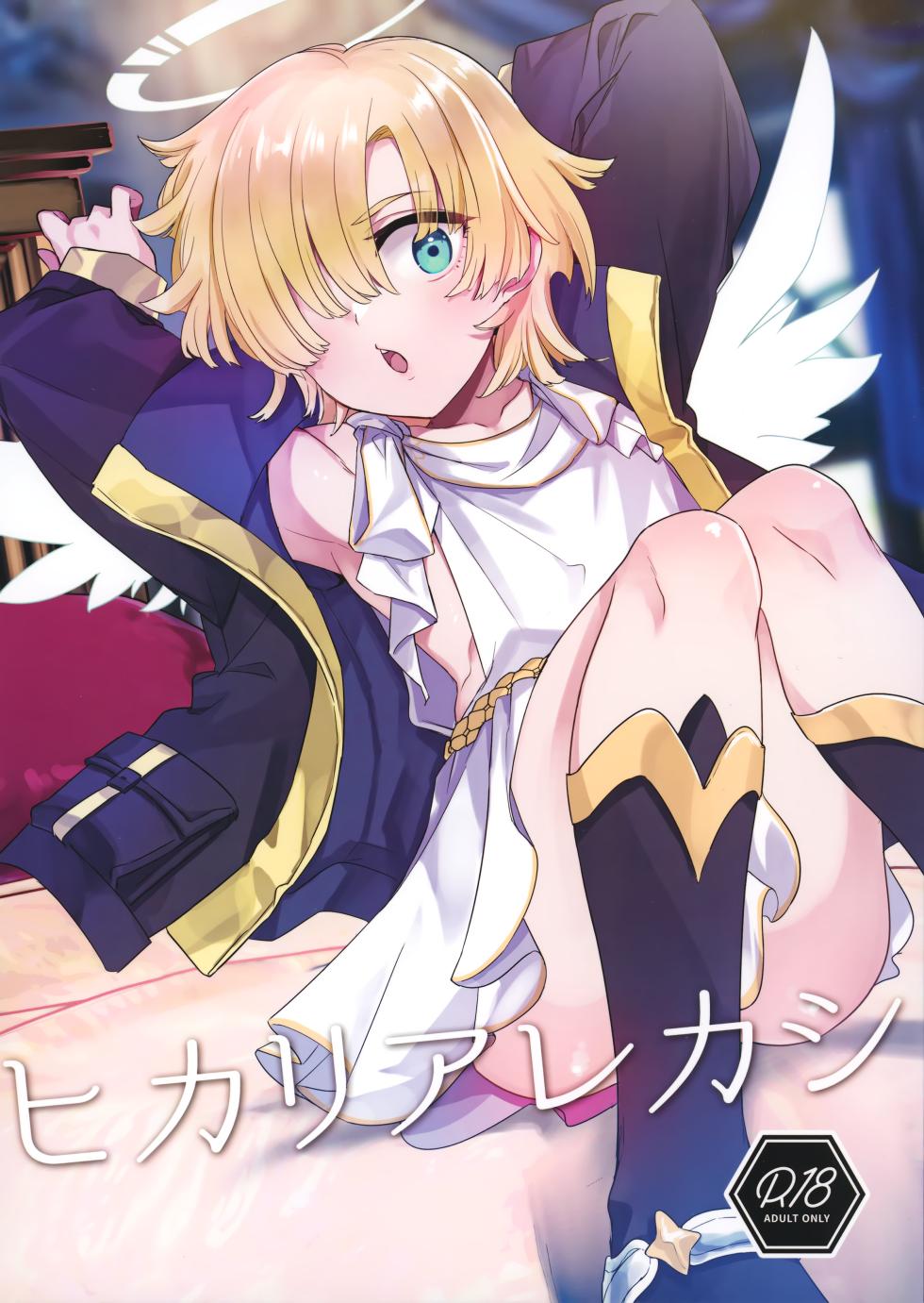 (C101) [Pocorit (Kawasemi Makiko)] Hikari Arekashi - Page 1