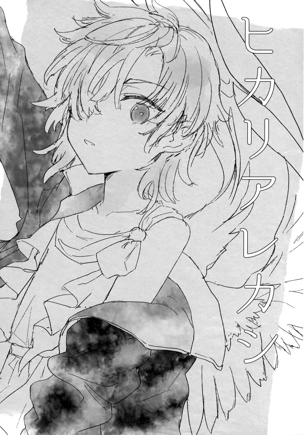 (C101) [Pocorit (Kawasemi Makiko)] Hikari Arekashi - Page 2
