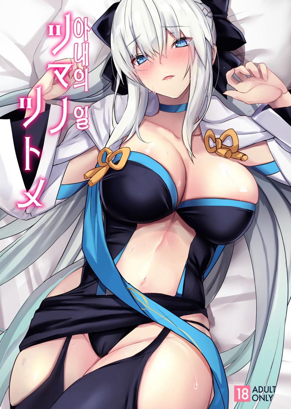 (C100) [Yurutto Pocket (Untue)] Tsuma no Tsutome | 아내의 일 (Fate/Grand Order) [Korean] - Page 1