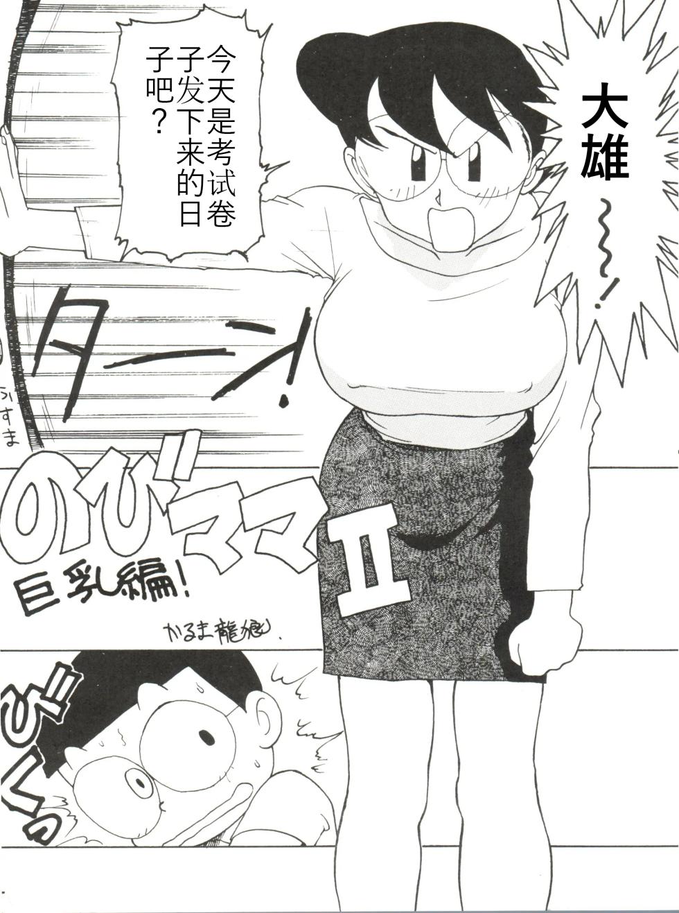 [Karumaya (Karuma Tatsurou)] Nobi mama Ⅱ Big Hen (Doraemon)哆来咪个人汉化 - Page 1