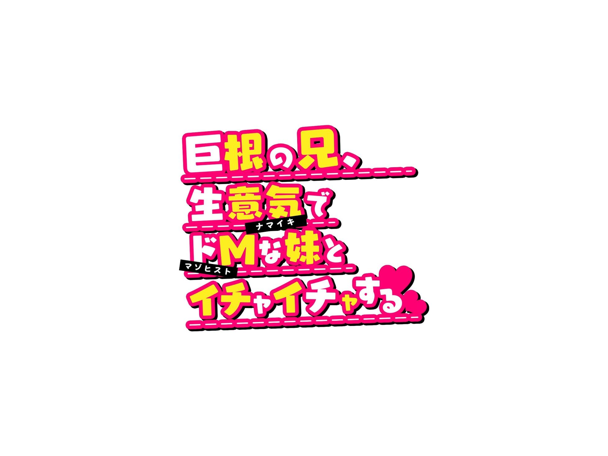 [diletta_(サワダユウスケ)]_巨根の兄、生意気でドMな妹とイチャイチャする - Page 2