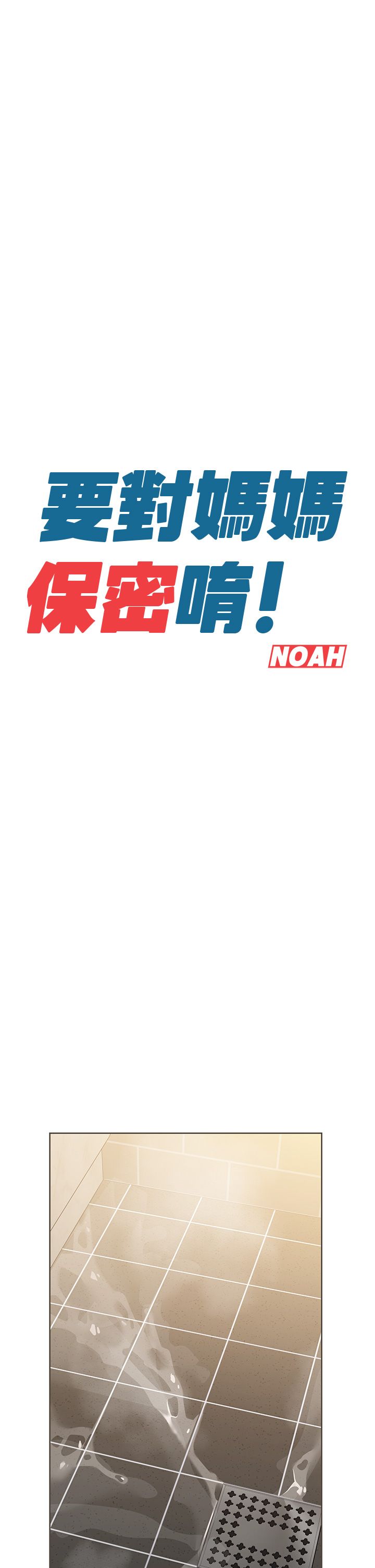 [韩漫] 要对妈妈保密唷! / Don‘t tell Mom! 01-40 (一）[中文] - Page 516