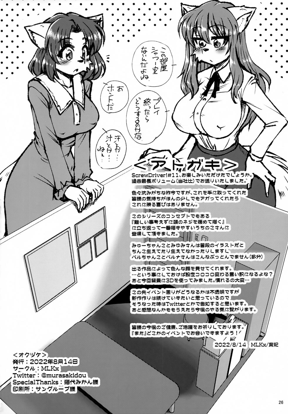 (C100) [MLKx (MilkExplorer)] Screw Driver!#11 - Page 25