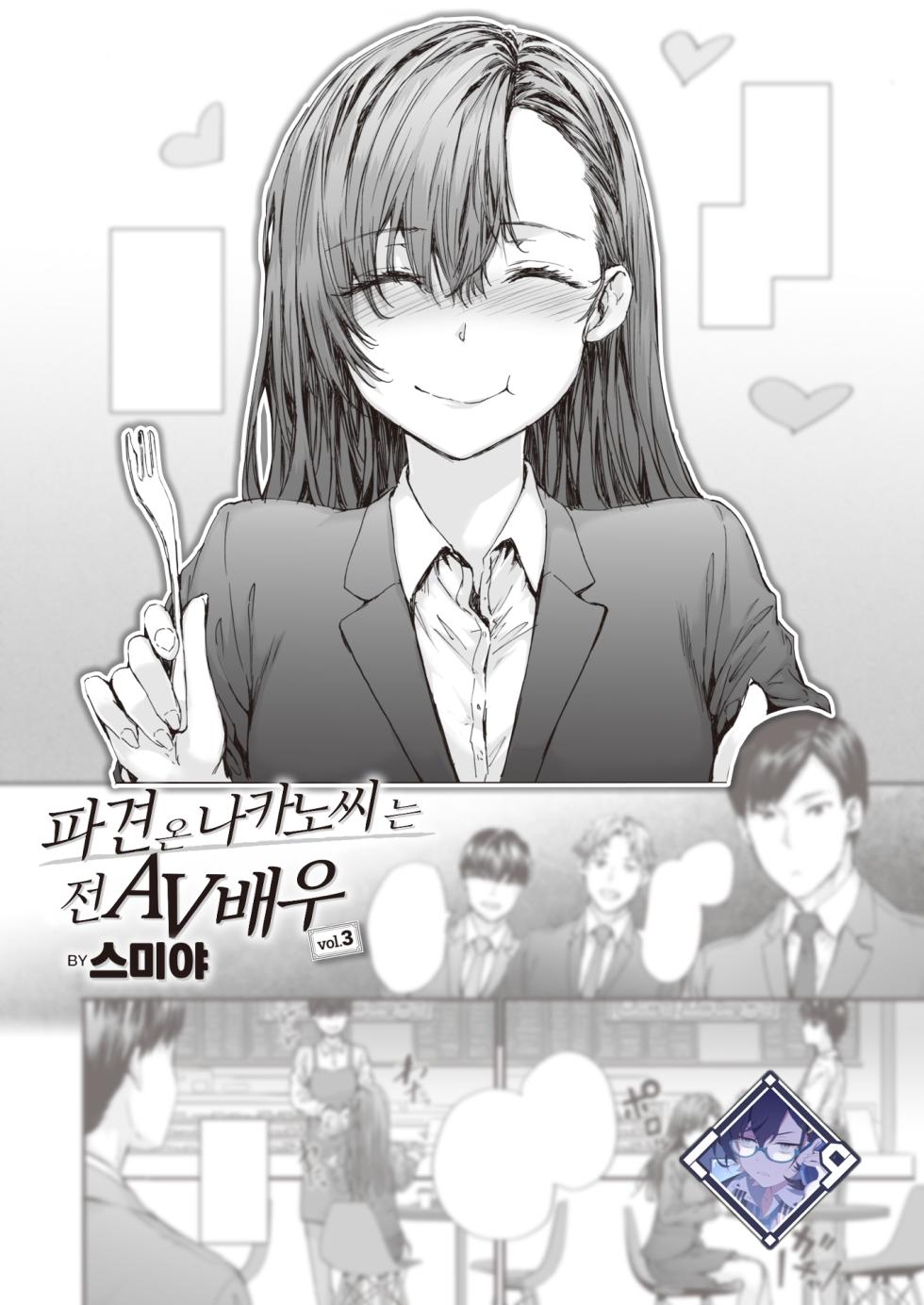 [Sumiya] Haken no Nakano-san wa Moto AV Joyuu vol.3 | 파견 온 나카노 씨는 전 AV 배우 vol.3 (COMIC Kairakuten 2023-11) [Korean] [L. P.] [Digital] - Page 1