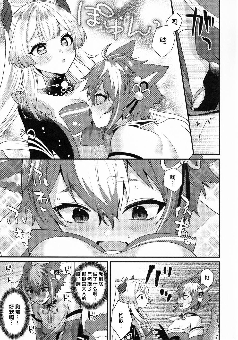 (C102) [Locus (Kisaki Noah)] Wanko Kikiippatsu! (Genshin Impact) [Chinese] - Page 8